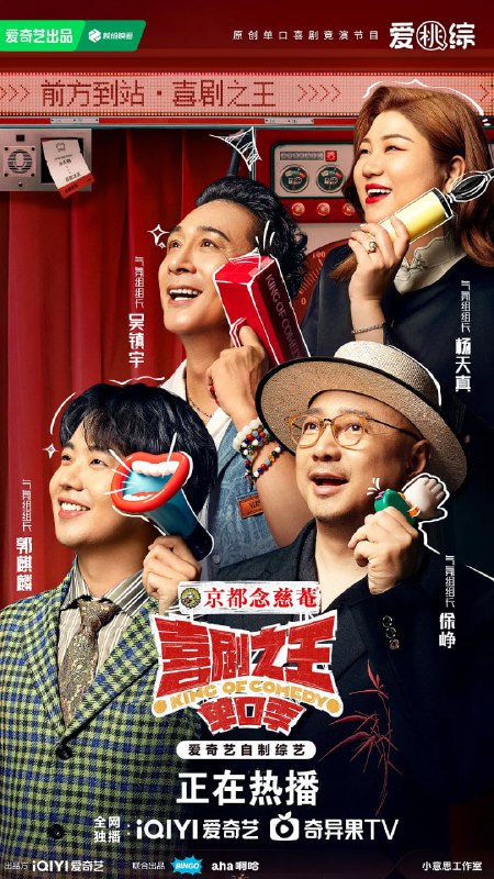 名称：喜剧之王单口季（2024）   1080p     更至20240907描述：今年夏天举平台之力打造的S+级全新喜剧IP