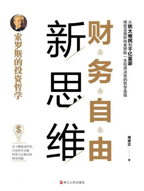名称：《财务自由新思维》挣钱不是梦!描述：《财务自由新思维》是一本颠覆传统观念的财务指南，它坚信挣钱并非遥不可及的梦想