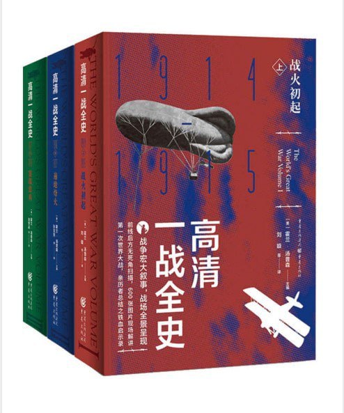 名称：《高清一战全史》套装全3册 战场全景呈现 遍地烽火[pdf.epub]描述：本卷首先从民族、地域、历史等多个角度剖析了一战爆发的起因及与之前战争的不同，以及当时科技情况与海陆空武器装备状况，详细还原了战争初期马恩河战役、伊普尔战役、佛兰德斯战役、坦能堡之战等等一系列西线与东线的主要战场情景，同时包括此时间段同盟国与协约国双方在巴尔干半岛、加利西亚、苏伊士运河、美索不达米亚和非洲殖民地战场的情况，同时还介绍了双方在海、空战场的作战状况