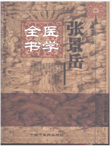 名称：《张景岳医学全书》明清名医全书大成[pdf]描述：张景岳，名介宾，字会卿，景岳乃其号，别号通一子