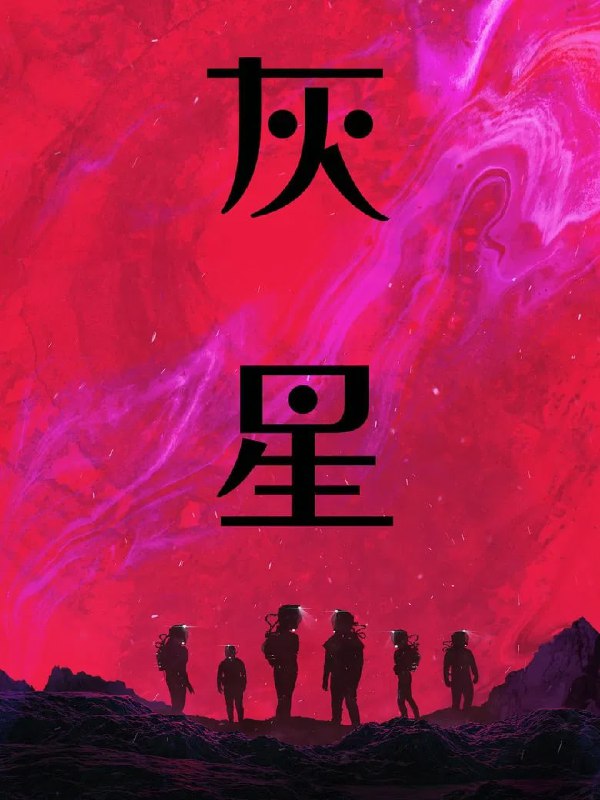 名称：《异世降临》(2025)[1080P][中文字幕][科幻/恐怖/惊悚][艾莎·冈萨雷斯/亚伦·保尔/伊科·乌艾斯]描述：在神秘的Ash星球上，Riya(艾莎·冈萨雷斯饰)从昏迷中醒来，发现同伴Kevin等一行人都已死亡，且自身失忆