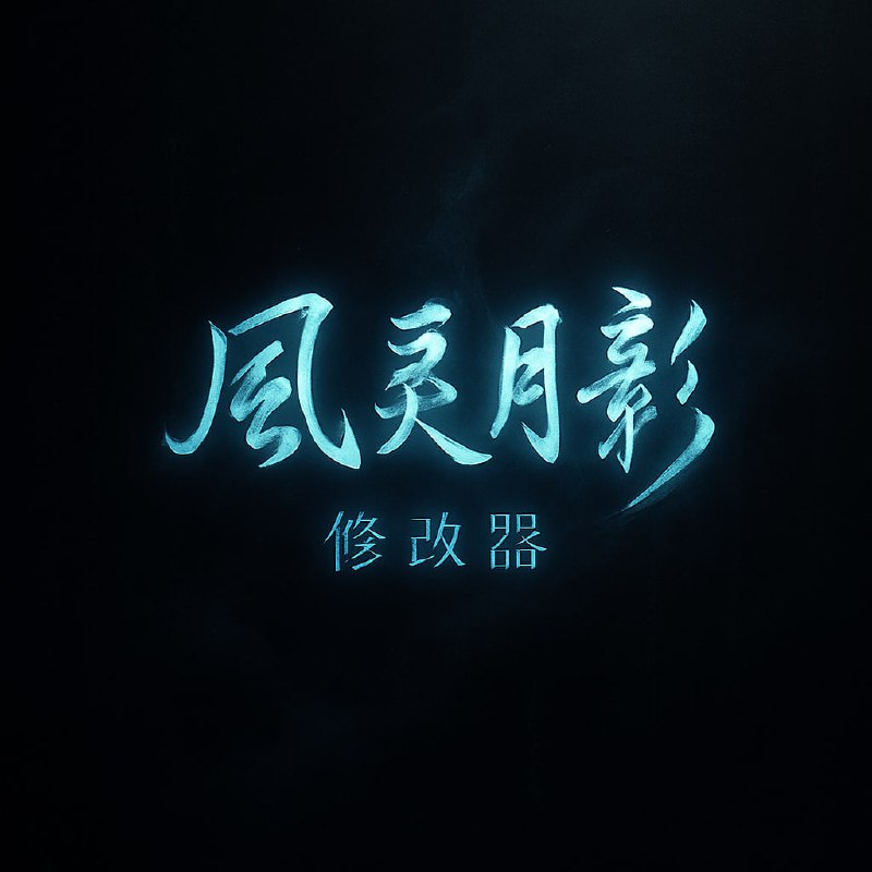 名称：风灵月影全功能下载器｜支持游戏搜索+快速获取修改器资源描述：风灵月影修改器下载器 是一款专为游戏玩家打造的辅助工具