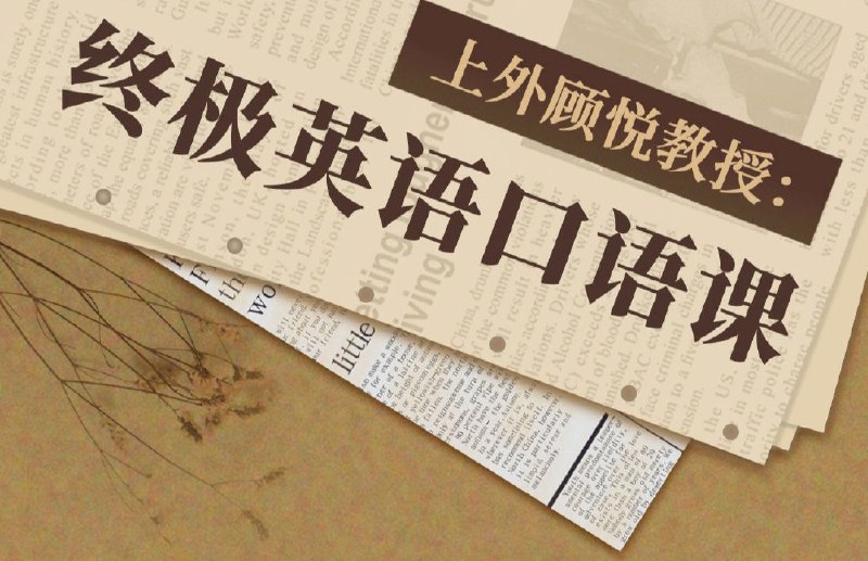 名称：B站-上海外国语大学顾悦教授《终极英语口语课》描述：用科学训练法，开口说地道英语