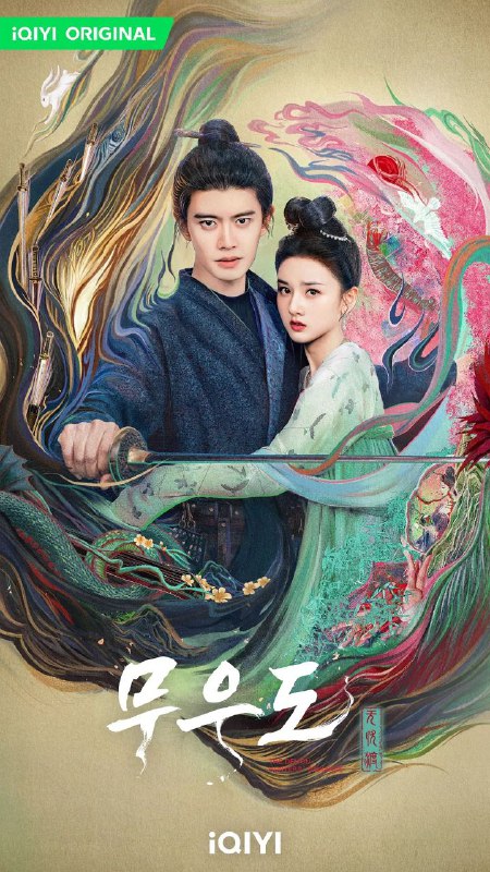名称：无忧渡 (2025)【更至14】4K描述：在繁华与神秘交织的古代世界，《无忧渡》为你拉开一场惊心动魄的人妖奇恋大幕