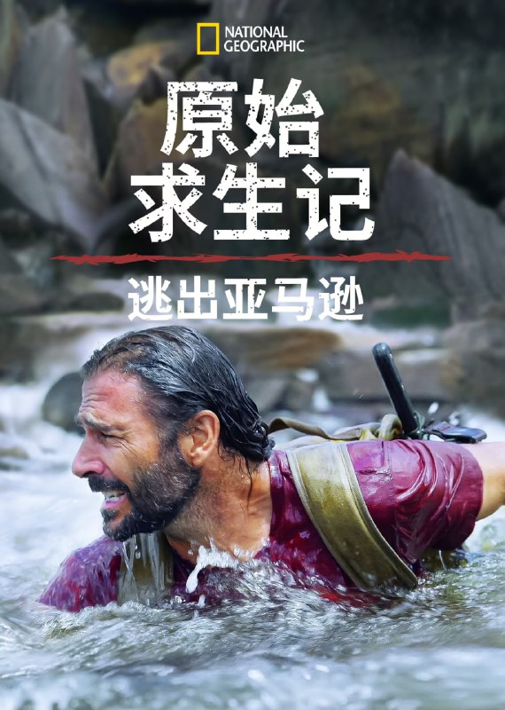 名称：原始求生记：逃出亚马逊 第五季 4k 更新4全集描述：亚马逊热带雨林位于南美洲的亚马逊平原，占地庞大，神秘莫测，是“地球之肺”、“绿色心脏”
