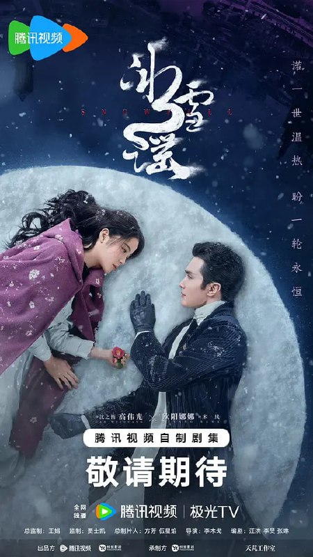 名称：【更新至24 完结】冰雪谣 【4K纯净分享】描述：在乱世纷争中，心怀天下、坚守底线的海东市名流沈之衡（高伟光 饰）因拒绝海东军笼络而遭追杀，幸得盲女米岚（欧阳娜娜 饰）雪夜相救，二人命运交织