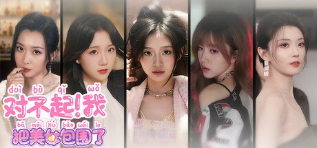 名称：对不起！我把美女包围了！描述：《对不起！我把美女包围了》是一款模拟恋爱的全动态真人互动影像游戏