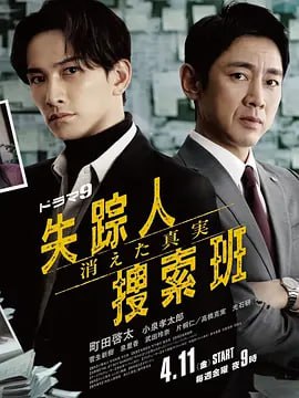 名称：机失踪者搜寻组 消失的真相 失踪人捜索班 消えた真実 (2025) 日语中字 1080p 更新至E01描述：　本剧讲述了警视厅搜查一课的刑警城崎达彦(町田启太 饰)和他的搭档笹冢晋平(小泉孝太郎 饰)一起，作为检举率No.1的搭档而活跃着