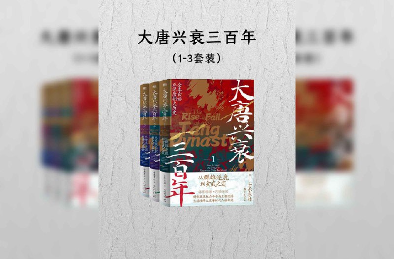 名称：大唐兴衰三百年(1-3套装)描述：本书以通俗易懂的语言和幽默诙谐的风格，全面讲述了唐朝从建立到灭亡的300年历史