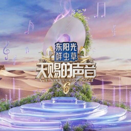 名称：天赐的声音 第六季(2025) 更新2025 0421期 更新中 【综艺】描述：　《天赐的声音 第6季》由乐坛元老带领中生代和新生代音乐人以“合作改编＋合作演唱”的方式切磋技艺，演绎经典歌曲，打磨年度“天赐金曲”链接：