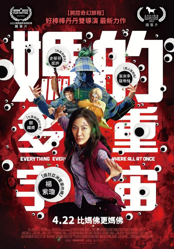 名称：瞬息全宇宙(2022)【BluRay.1080P】【内封简繁】【奇幻/喜剧/冒险】描述：在美国某个普普通通的亚裔社区，生活着伊芙琳(杨紫琼 饰)一家四口