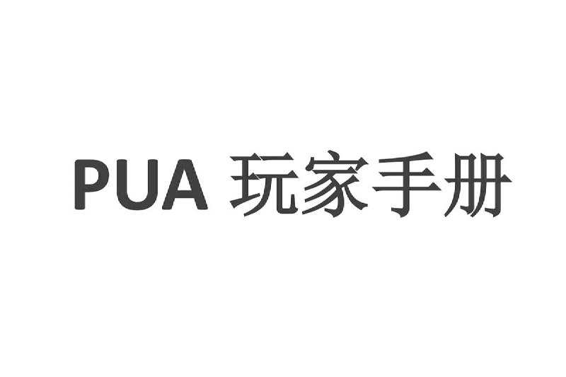 名称：一本书：【康纳PUA玩家手册】描述：一本书：康纳PUA玩家手册关于教学男同学如何实现梦想的书籍，而这本《康纳玩家手册》在网络是估计比较热门的，单单一个论坛下载超过数千次，而且实用性好评 5 个星！！！在百度文库、 新浪、道客巴巴及在 QQ 群中广泛传播目前下载及阅读量约 20 万！！！！，而且快到七夕了，有需要的男同学可以下载学习
