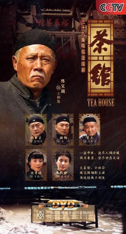 名称：茶馆 (2010)描述：世纪之交的老北京城，巍巍大清气数将尽，苟延残喘