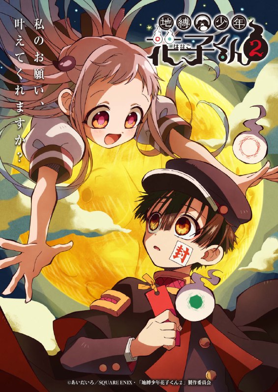 名称：【日漫】地缚少年花子君 全2季 日语繁中 Ani 2020-2025 1080P描述：与七大不可思议中的第七号、“厕所的花子”中的花子君结下不解之缘的少女：八寻宁宁