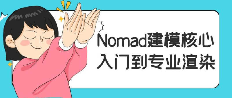 名称：Nomad建模核心入门到专业渲染【25.7GB/MP4】描述：《Nomad建模核心入门到专业渲染》课程专为希望掌握Nomad建模软件的学员设计