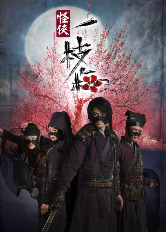 名称：怪侠一枝梅 (2010)描述：明朝中叶，天灾为患，湘北灾民等待朝廷发放的三十万两救济金，救命！三十万两黄金赴运，却被神秘人夺去，不知所踪，整个事件震惊朝野！能力挽狂澜的，竟是一个无业潦倒、醉酒终日的离歌笑（霍建华 饰）