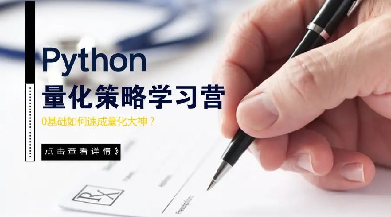 名称：【量子金服】Python量化策略学习营描述：这套《量子金服Python量化策略学习营》课程是专注于金融量化投资的实战培训，通过四章系统讲解量化交易全流程