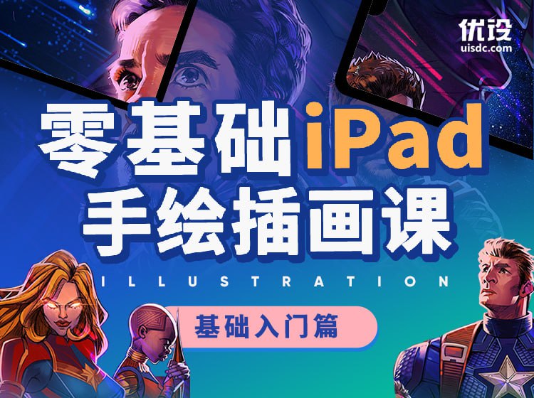 名称：零基础iPad手绘特训班描述：高手每天都在练的手绘技法，有iPad 就能轻松学会
