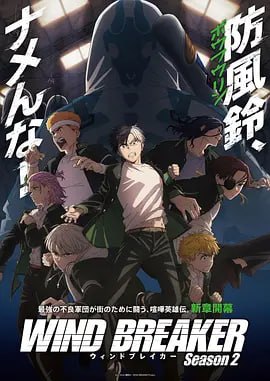 名称：防风少年 第二季 WIND BREAKER Season 2 (2025) 四月新番 日语中字 更新至E02描述：那些伤害他人、破坏事物、带来恶意的人，无一例外都将被风铃清除！链接：