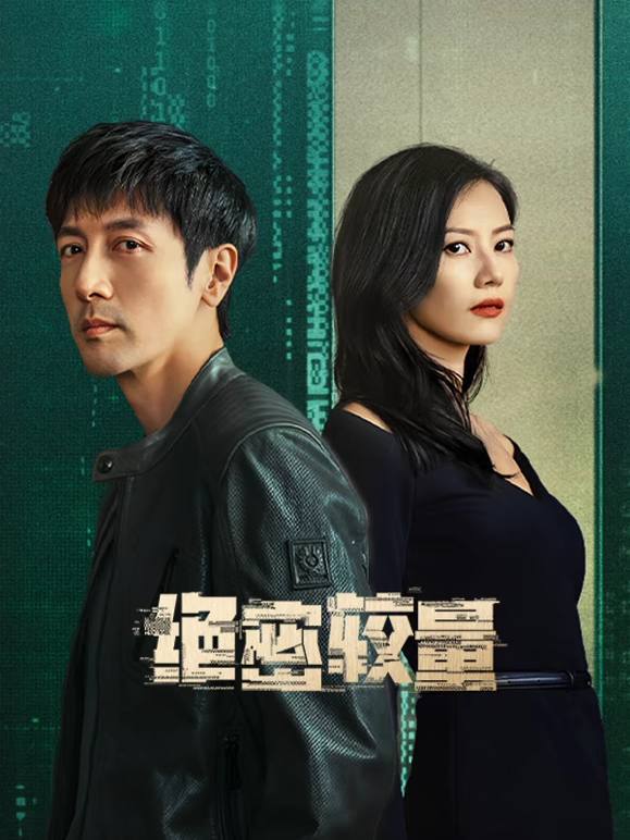 名称：绝密较量(2025)4K 帧绮映画 杜比音效 更至EP06描述：燕平国家安全局三处副处长杨光在一次行动中意外卷入一场涉及国际间谍组织的阴谋，在调查中，一个名叫赵亚苧的女人引起了杨光的注意