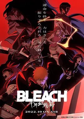 名称：死神 千年血战篇 ブリーチ 千年血戦篇描述：在一次邂逅中得到死神的力量而成为“代理死神”的黑崎一护， 　　被卷入死在现世的魂魄所聚集的地方——尸魂界的动乱中，在激烈的战斗中 　　和同伴一起也成长了很多