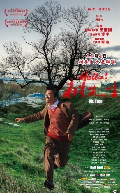 名称：Hello！树先生描述：树（王宝强 饰）的父亲亲手杀死了树的大哥，后来父亲去世了，但两人影像却时常浮现在他脑海