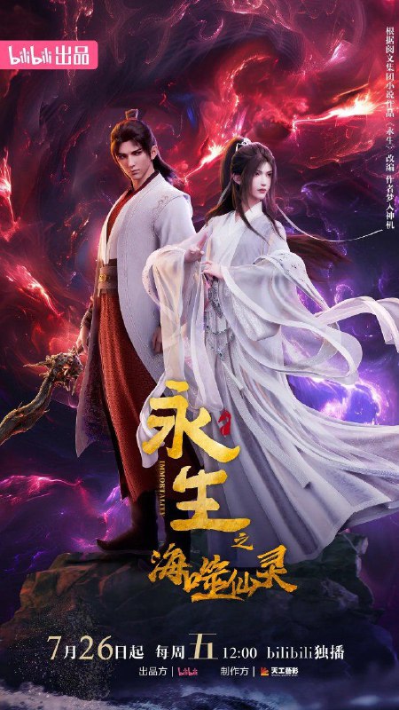 名称：永生之海噬仙灵 (2024) 4K 更新10集描述：在大气磅礴的奇幻世界里，主角方寒如何凭借一己之力纵横天地之间