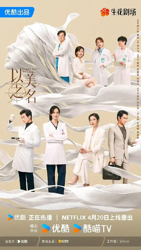 名称：以美之名 (2025) [29集全][60fps]描述：师出同门的整形外科医生乔杨和周静雯是多年冤家，两个女人在各自最糗的时刻迎来宿命般重逢，同为整形医院的王牌医生，二人带领各自团队，展开关于美、关于女性职场、关于医者仁心的激烈探讨与冲撞
