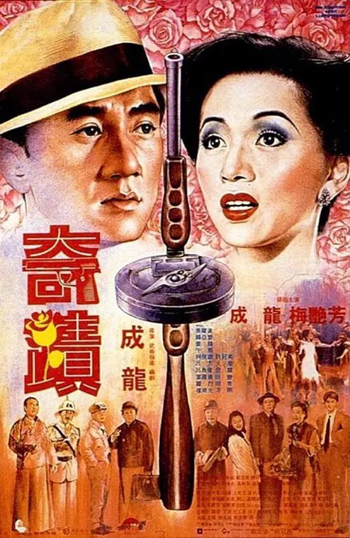 名称：奇迹 奇蹟 (1989) BluRay 1080p   国粤双语 中文字幕 5.7GB描述：青年郭振华(成龙 饰)赴港谋求发展，路见不平之下卷入两派黑帮争斗，却阴差阳错做了帮派大哥，郭振华反思此一段奇遇，发觉是街边卖花的玫瑰夫人(归亚蕾 饰)将好运带给了自己，自此谈判、出门前总要购买玫瑰夫人的玫瑰以求心安