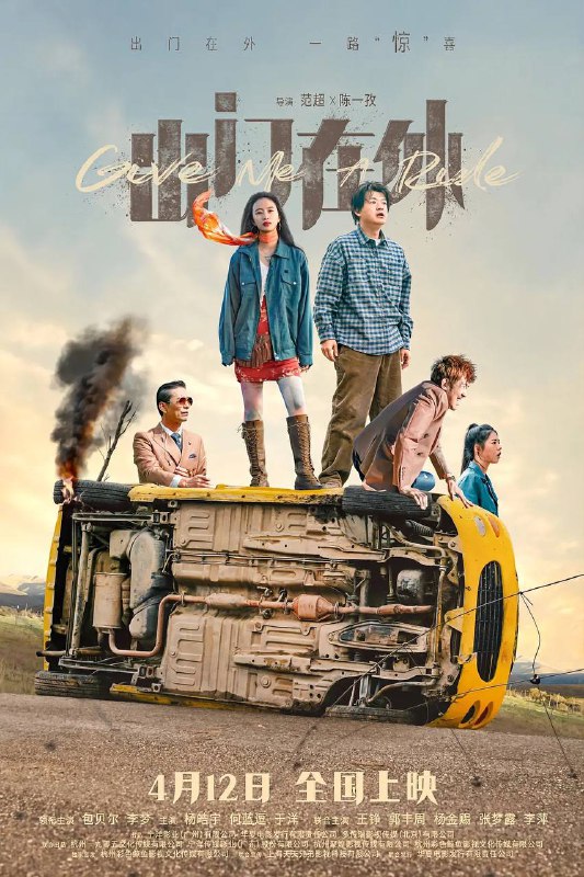 名称：出门在外（2024）4K HQ 高码 内嵌简中描述：待业宅家的余良生（包贝尔 饰）被母亲逼迫去川西寻找孤身一人去支教的妹妹余潇（何蓝逗 饰），却得知妹妹被人贩绑架，救妹心切的他就此踏上了一场险象环生的营救妹妹之旅