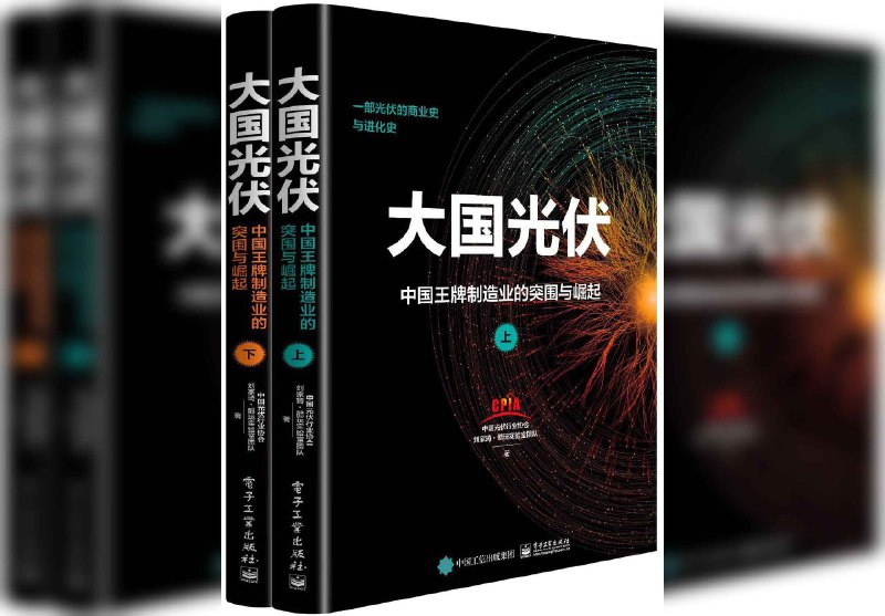 名称：【解读系列】 《大国光伏》(持续更新)描述：全面回顾了中国光伏产业从起步到崛起的历程，展现了其在技术创新、产业升级和全球市场中的重要地位