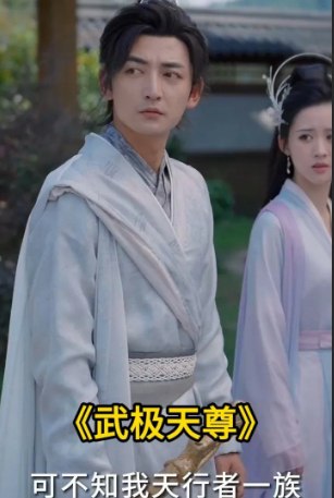 名称：(最新男频热播短剧) 武极天尊（80集全）-热门短剧  描述：明明是我找到的天地灵宝，却被师兄师妹夺走还反咬一口！三十年河东三十年河西，莫欺少年穷！这仇我定要你们奉还！开启神秘天书，登临武道巅峰，夺回我的一切，守护心爱之人   链接：