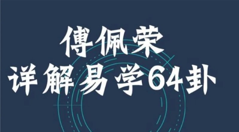 名称：傅佩荣《详解易经64卦》描述：作为“群经之首”，《易经》不仅是启发儒道思想，昭示中华文化的源头活水，更是为每个人指引方向、解答困惑的“人生之书”