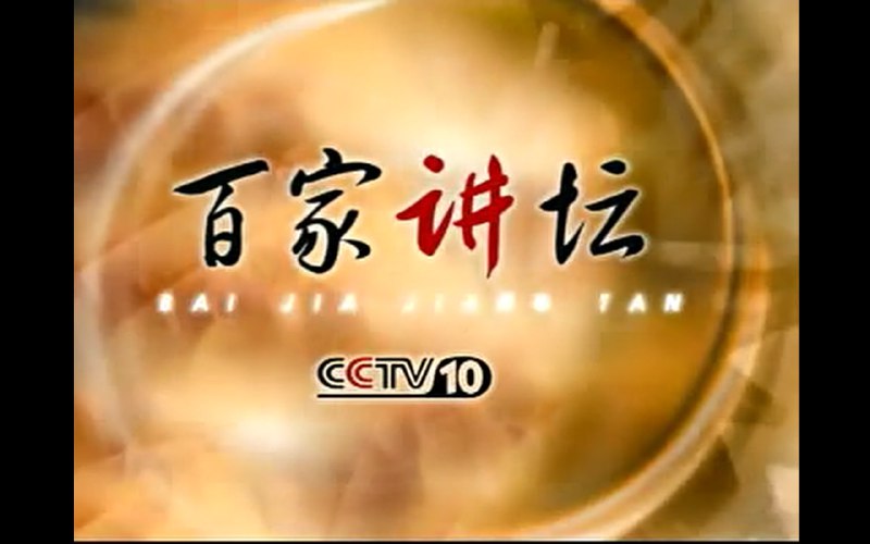 名称：百家讲坛最全合集--按讲座人名字分类描述：百家讲坛最全合集链接：