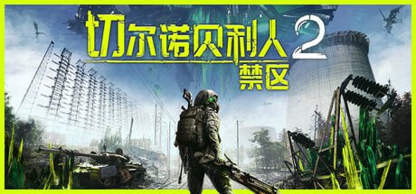名称：切尔诺贝利人2：禁区 v55600 中文版描述：《切尔诺贝利人 2：禁区》是一款末日后动作角色扮演游戏，v55600 为其版本号，支持中文