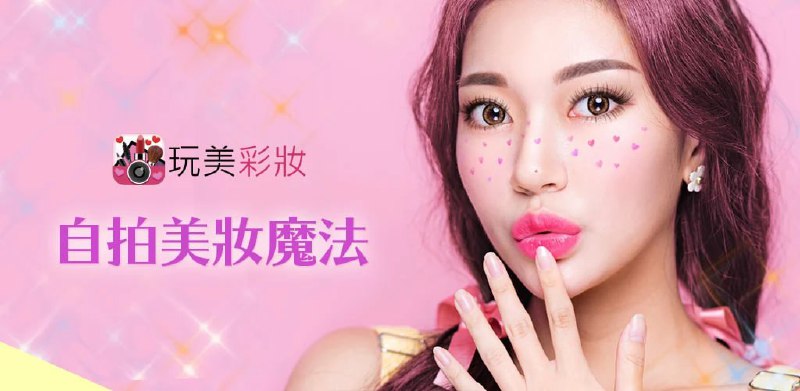 名称：YouCam - 玩美彩妆 AR美妆自拍魔镜 v6.31.0描述：玩美彩妆APP利用领先的AR试妆技术，为您提供实时试妆黑科技！一键上妆，无数大牌边试边买， 更可录制美妆小视频，瞬间化身美妆博主