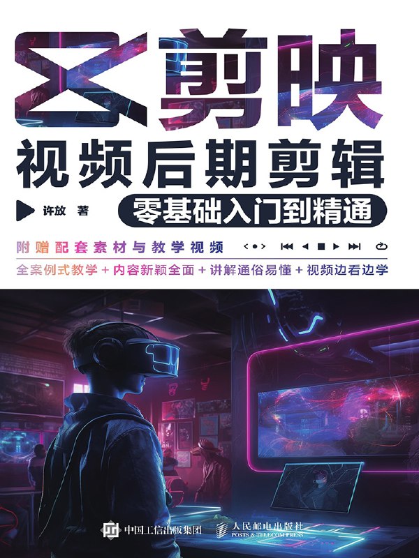 名称：《剪映视频后期剪辑》零基础入门到精通描述：全书包含15章内容，第1章~第7章主要剪映APP的剪辑和调色功能及其应用方法，包括基础入门、视频剪辑、后期滤镜、添加文字和音频、相册效果、综合案例等内容；第8章~第15章则主要用剪映专业版，结合之前讲解的剪映功能，为读者介绍了视频剪辑思路和调色技巧