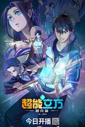 名称：超能立方 (2025)  国语中字 4k更新至E06描述：出生于“圣女”世家的菲莉亚，由于从小接受斯巴达教育，拥有“历代最强圣女”的实力