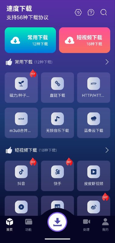 名称：速度下载  v1.1.9  支持多种下载协议+解锁会员描述：速度下载免费app是非常强大的手机磁力下载软件，页面简洁，免费无广告，包含的资源丰富，支持进行资源预览，兼容的链接广泛，解析速度快，可以边下边播，能够同时下载多个任务链接