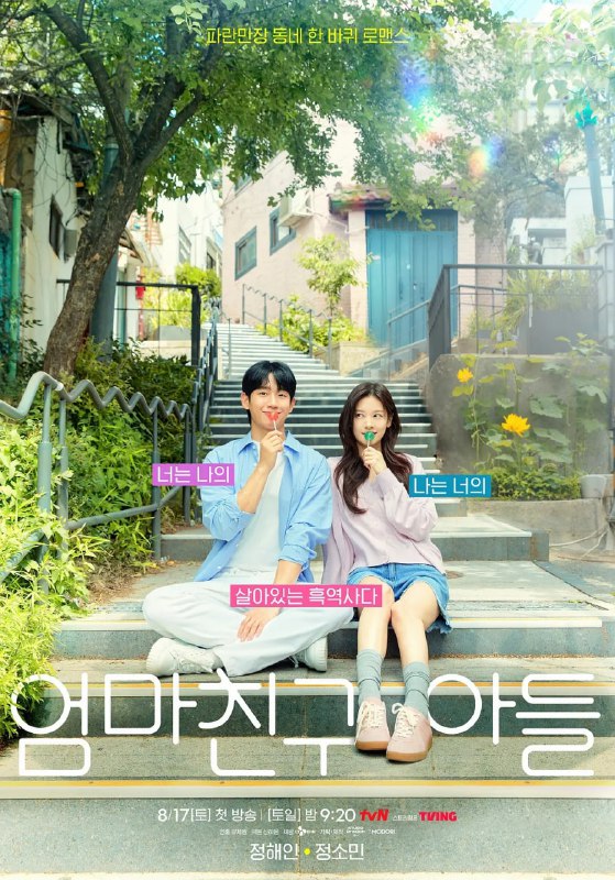 名称：【更新11】妈妈朋友的儿子 (2024) 【1080P 内封简繁英字慕】描述：讲述想要重启错误人生的女人和那女人的黑历史「妈妈朋友的儿子」之间发生的浪漫爱情喜剧故事