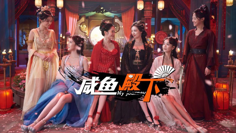 名称：咸鱼殿下  v20250314  官方中文 全DLC描述：这是一款古装题材的第一人称真人角色扮演游戏，玩家将在架空的古代体验到精彩的长篇故事，通过剧情选择，完成自己作为主角的成长
