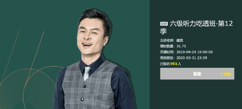 名称：【有道考神】建昆英语六级听力吃透班描述：有道考神建昆老师的《六级听力吃透班》是专攻英语六级听力的系统课程，基于其独创的