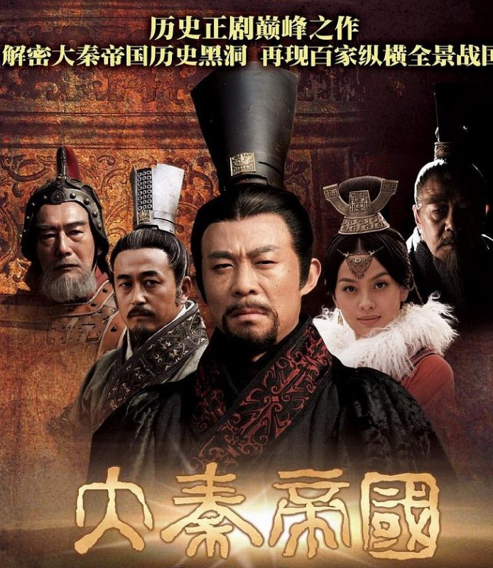 名称：大秦帝国四部曲 4K 2160P 国语中字 收藏版 附网飞版  描述：两千七百年前，华夏民族进入了凡有血气、皆有争心的大争之世，谦谦上古贵族君子风的春秋时代落下帷幕，攻掠征伐、尸横遍野的战国时代隆重登场