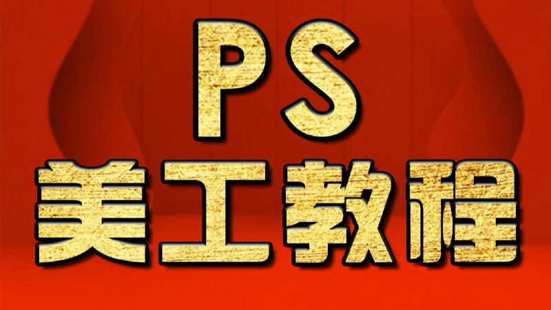 名称：零基础美工新手教程描述：PS美工教程，零基础从入门到设计进阶，通俗易懂