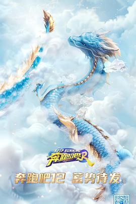 名称：奔跑吧 第八季 (2024) 附大合集 李晨 / 郑恺 / 沙溢 / 白鹿 / 周深 描述：第十二季今日官宣概念海报，一条栩栩如生的龙盘旋在空中，充满力量与生机，满满的细节令人期待值拉满，这一季又会带来什么样的惊喜呢？《奔跑吧》“龙”重登场，期待奔跑吧12全阵容官宣！链接：