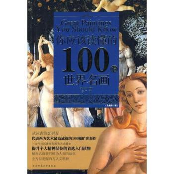 名称：《你应该读懂的100幅世界名画》 体会经典背后深刻的故事描述：《你应该读懂的100幅世界名画》是一本艺术鉴赏指南，精选了100幅具有代表性的世界名画，从作品背景、画家生平、创作技法、艺术价值等多个角度进行解读，带领读者深入了解每幅画作背后的深刻故事和艺术魅力