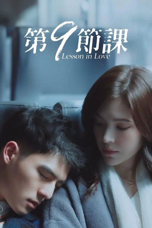 名称：第9节课 第9節課 (2022)描述：国文老师陈孟筠（许玮甯 饰）进入南一高中教学后，被爱惹事的校霸资优生张一翔（陈昊森 饰）盯上频频刁难，虽有学务主任李大为（薛仕凌 饰）不断对孟筠伸出援手，但张一翔的背后还有个担任家长会长的妈妈谢淑芬（尹馨 饰）操控学校的一切