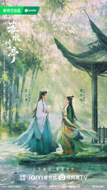 名称：淮水竹亭 / 竹业篇 (2025)爱情 古装 刘诗诗 张云龙 4K高帧高码 更12集描述：故事讲述了神火山庄大小姐东方淮竹(刘诗诗 饰)去南垂平妖，偶遇行侠仗义的面具团老大王权弘业(张云龙 饰)，两人深入南垂腹地，大战南垂妖皇