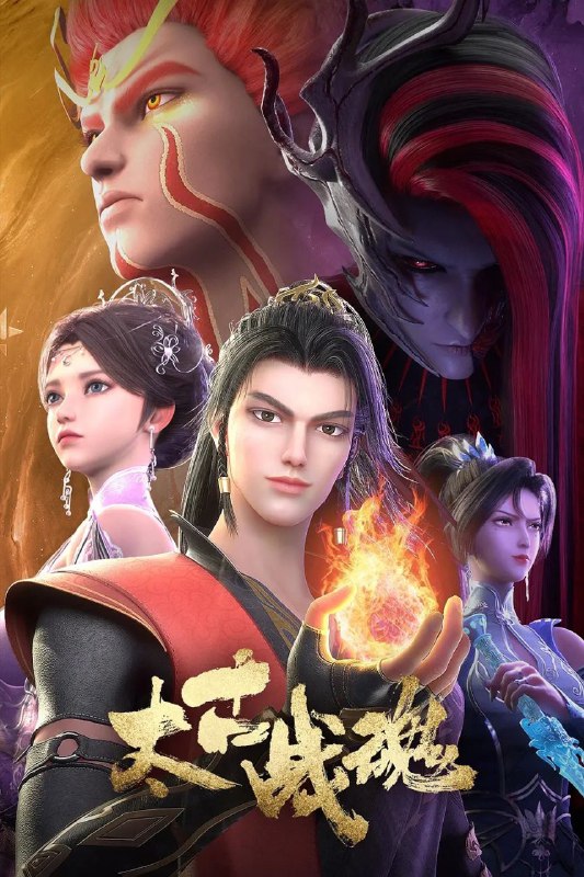 名称：[国漫] 太古战魂.4K.更至04集 [HEVC/H.265][玄幻 战斗]描述：一代武帝被害而陨落，万年之后重生在一位名为秦风的少年身上