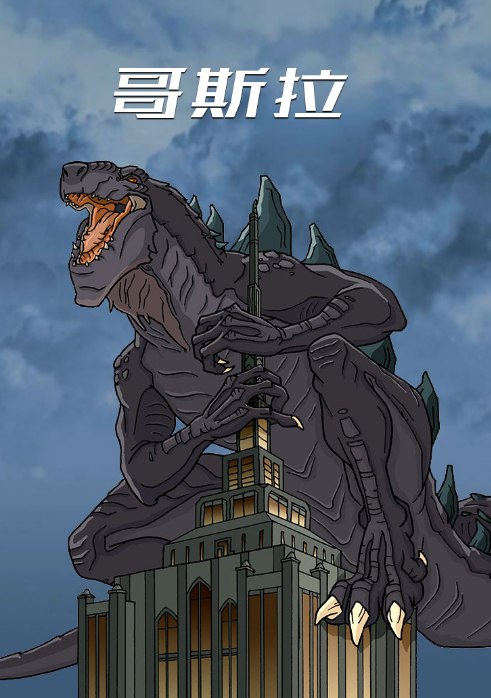 名称：《哥斯拉》系列超全合集 多语中字 136G  描述：千禧年系列 动漫剧集 帝王计划：怪兽遗产.2023 怪兽电影宇宙 怪兽行星系列 平成系列 日版重启系列 昭和系列  链接：